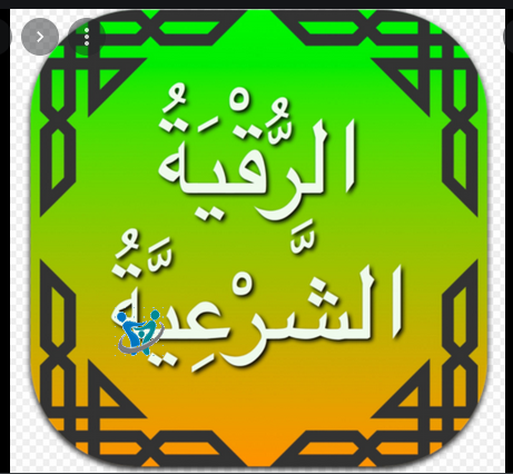 الرقية الشرعية مكتوبة 4 الرقية الشرعية مكتوبة